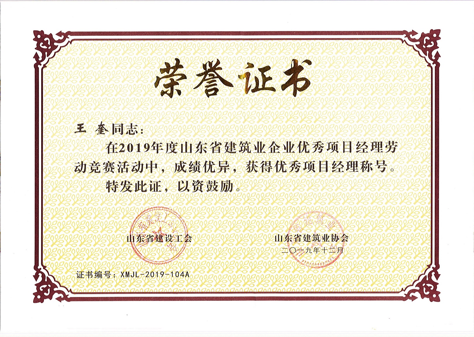2019.12王奎優(yōu)秀項(xiàng)目經(jīng)理.jpg